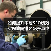 如何提升本地SEO绩效实现地图排名飙升与电话转化爆发