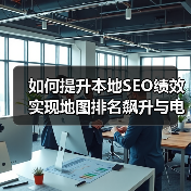 如何提升本地SEO绩效实现地图排名飙升与电话转化爆发(图4) 如何提升本地SEO绩效实现地图排名飙升与电话转化爆发(图4)