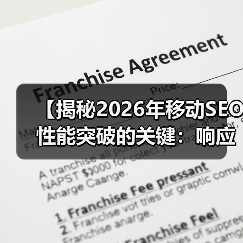 【揭秘2026年移动SEO性能突破的关键:响应式用户体验全攻略】(图3) 【揭秘2026年移动SEO性能突破的关键:响应式用户体验全攻略】(图3)