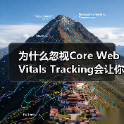 为什么忽视Core Web Vitals Tracking会让你的排名“崩盘”?(图3) 为什么忽视Core Web Vitals Tracking会让你的排名“崩盘”?(图3)