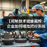 【揭秘技术健康监控:企业如何精准把控系统性能与错误检测】(图4) 【揭秘技术健康监控:企业如何精准把控系统性能与错误检测】(图4)