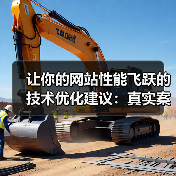 让你的网站性能飞跃的技术优化建议：真实案例与具体措施