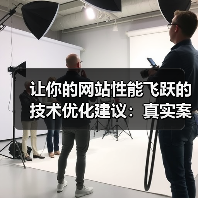 让你的网站性能飞跃的技术优化建议:真实案例与具体措施(图3) 让你的网站性能飞跃的技术优化建议:真实案例与具体措施(图3)