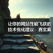 让你的网站性能飞跃的技术优化建议:真实案例与具体措施(图4) 让你的网站性能飞跃的技术优化建议:真实案例与具体措施(图4)