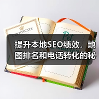提升本地SEO绩效,地图排名和电话转化的秘密攻略(图2) 提升本地SEO绩效,地图排名和电话转化的秘密攻略(图2)
