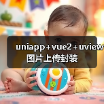 uniapp+vue2+uview图片上传封装（图2）
