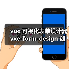 vue 可视化表单设计器 vxe-form-design 创建自定义控件的详细用法（教程一）（图2）