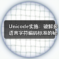 Unicode实施:破解多语言字符编码标准的秘密 Unicode实施:破解多语言字符编码标准的秘密