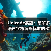 Unicode实施:破解多语言字符编码标准的秘密 Unicode实施:破解多语言字符编码标准的秘密