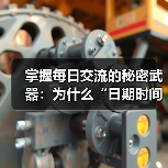 掌握每日交流的秘密武器：为什么“日期时间格式化”不能忽视