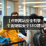 【点燃网站安全引擎:全面破解安全SEO建议与HTTPS SSL保护策略】(图2) 【点燃网站安全引擎:全面破解安全SEO建议与HTTPS SSL保护策略】(图2)