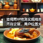 如何用IP检测实现精准内容定制,用户位置大揭秘! 如何用IP检测实现精准内容定制,用户位置大揭秘!