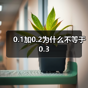 0.1加0.2为什么不等于0.3(图4) 0.1加0.2为什么不等于0.3(图4)