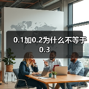 0.1加0.2为什么不等于0.3(图2) 0.1加0.2为什么不等于0.3(图2)