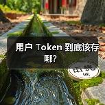 用户 Token 到底该存哪？（图3）