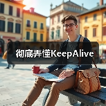 彻底弄懂KeepAlive（图3）