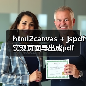 html2canvas + jspdf实现页面导出成pdf（图4）