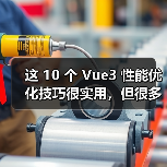 这 10 个 Vue3 性能优化技巧很实用，但很多项目都没用上（图2）