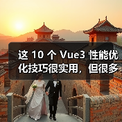 这 10 个 Vue3 性能优化技巧很实用，但很多项目都没用上（图4）