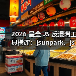 2026 最全 JS 反混淆工具横评：jsunpark、jsnice、de4js、ob-decrypt…到底谁才是王者？（图2）