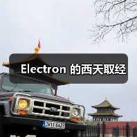 Electron 的西天取经（图3）