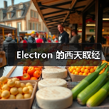 Electron 的西天取经（图4）
