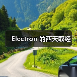 Electron 的西天取经（图2）