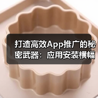 打造高效App推广的秘密武器：应用安装横幅与PWA提示全解析