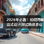 2026年必看！如何用响应式设计测试确保多设备完美兼容