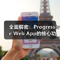 全面解密：Progressive Web App的核心功能与实际应用