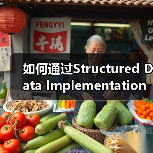 如何通过Structured Data Implementation优化网站排名与用户体验