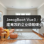 JeecgBoot Vue3 ：构建高效的企业级前端业务模块（图4）