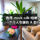 我用 stock-sdk 构建了一个个人专属的 A 股行情仪表盘（图4）