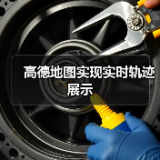 高德地图实现实时轨迹展示（图4）