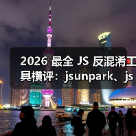 2026 最全 JS 反混淆工具横评：jsunpark、jsnice、de4js、ob-decrypt…到底谁才是王者？（图3）