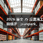 2026 最全 JS 反混淆工具横评：jsunpark、jsnice、de4js、ob-decrypt…到底谁才是王者？（图2）