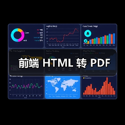 前端 HTML 转 PDF（图4）