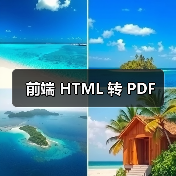 前端 HTML 转 PDF（图3）