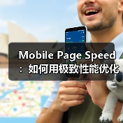 Mobile Page Speed：如何用极致性能优化移动加载时间