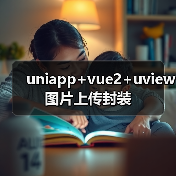 uniapp+vue2+uview图片上传封装（图4）