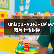 uniapp+vue2+uview图片上传封装（图2）