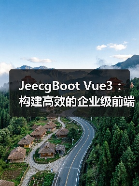 JeecgBoot Vue3 ：构建高效的企业级前端业务模块（图3）