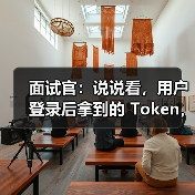 面试官：说说看，用户登录后拿到的 Token，你应该怎么存？存哪里？（图4）