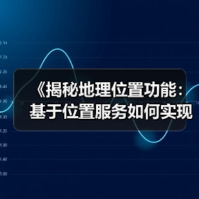 《揭秘地理位置功能：基于位置服务如何实现本地优化的奇迹》