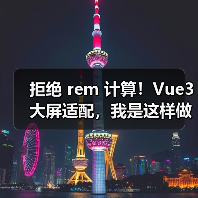 拒绝 rem 计算！Vue3 大屏适配，我是这样做的（图3）
