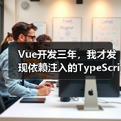 Vue开发三年，我才发现依赖注入的TypeScript正确打开方式（图4）