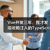 Vue开发三年，我才发现依赖注入的TypeScript正确打开方式（图2）