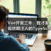 Vue开发三年，我才发现依赖注入的TypeScript正确打开方式（图3）