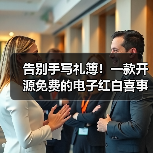 告别手写礼簿!一款开源免费的电子红白喜事礼簿系统!(图3) 告别手写礼簿!一款开源免费的电子红白喜事礼簿系统!(图3)