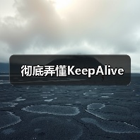 彻底弄懂KeepAlive